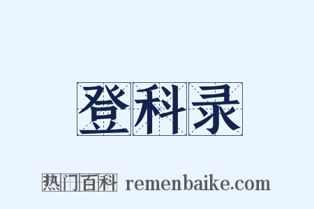 登科录是什么意思的图片